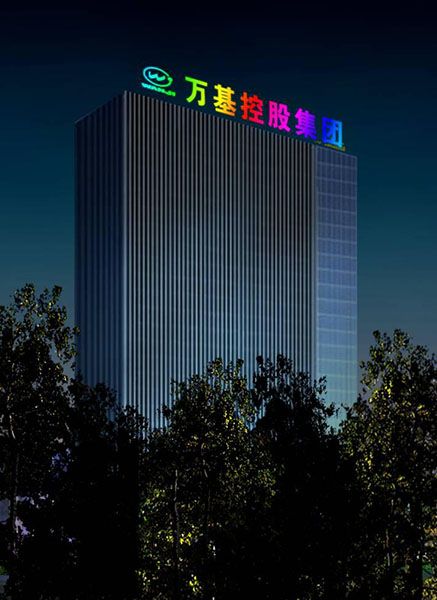 萬基控股集團亮化工程