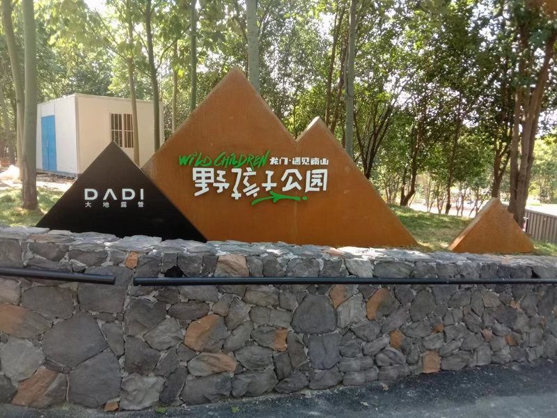 野孩子公園標(biāo)識(shí)
