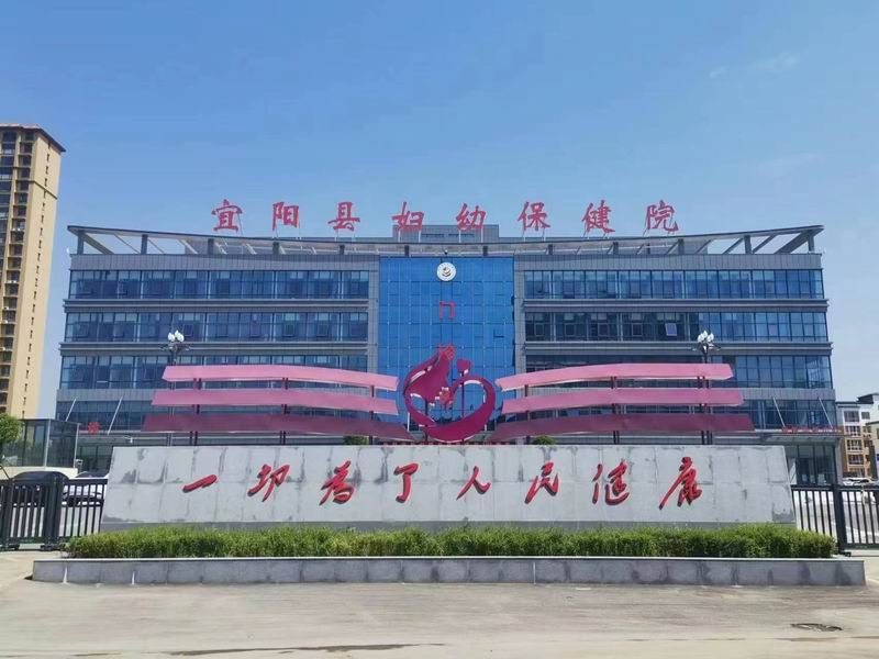 宜陽婦幼保健院門頭標識