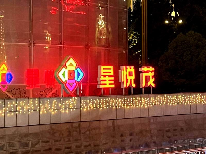 星悅茂落地發(fā)光字