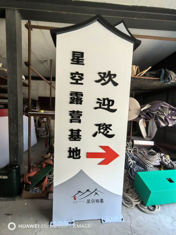 星空露營基地導(dǎo)視牌