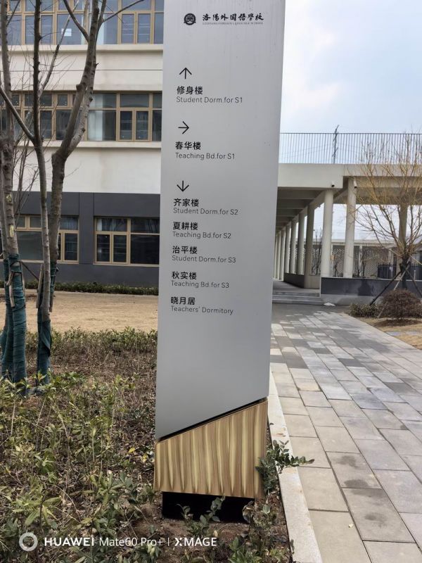 洛陽外國(guó)語學(xué)校標(biāo)識(shí)